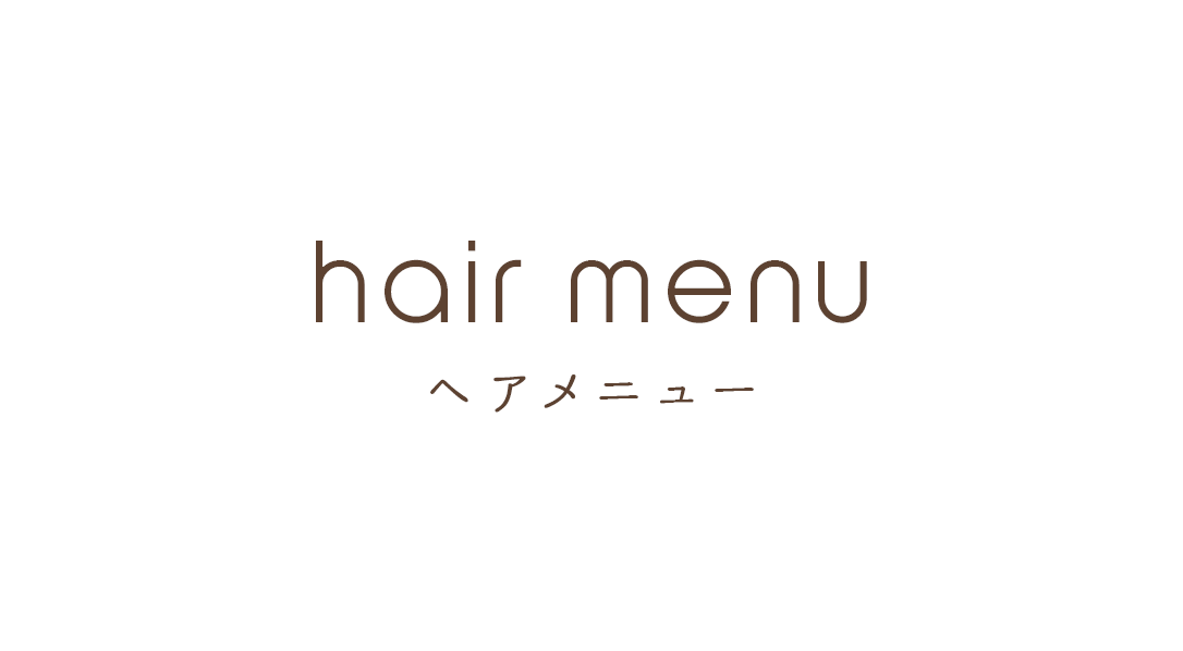 hair menu ヘアメニュー