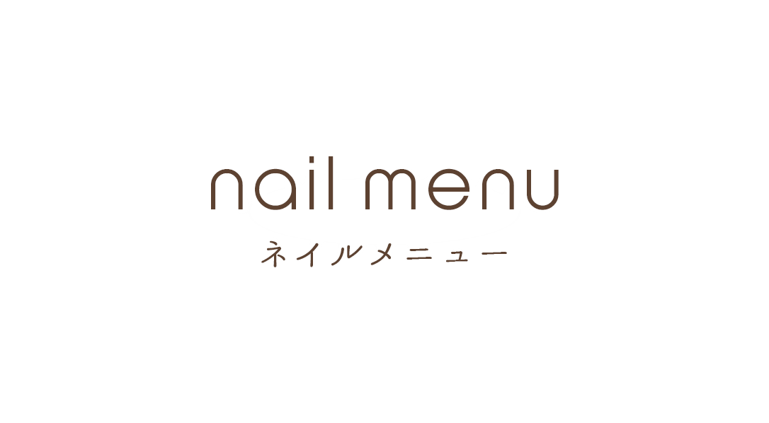 nail menu ネイルメニュー