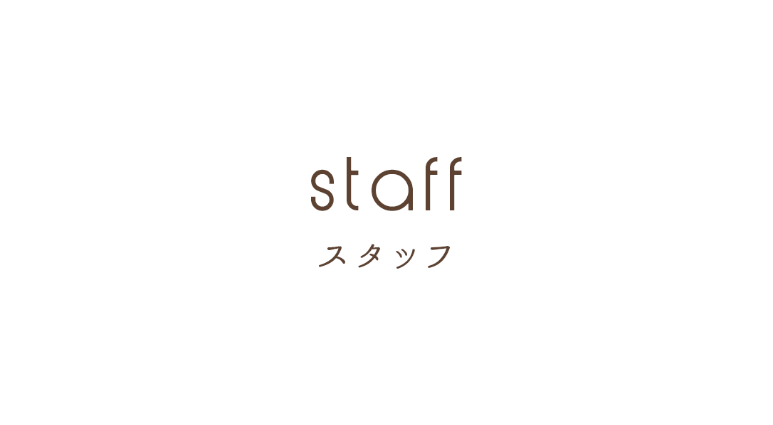 staff スタッフ